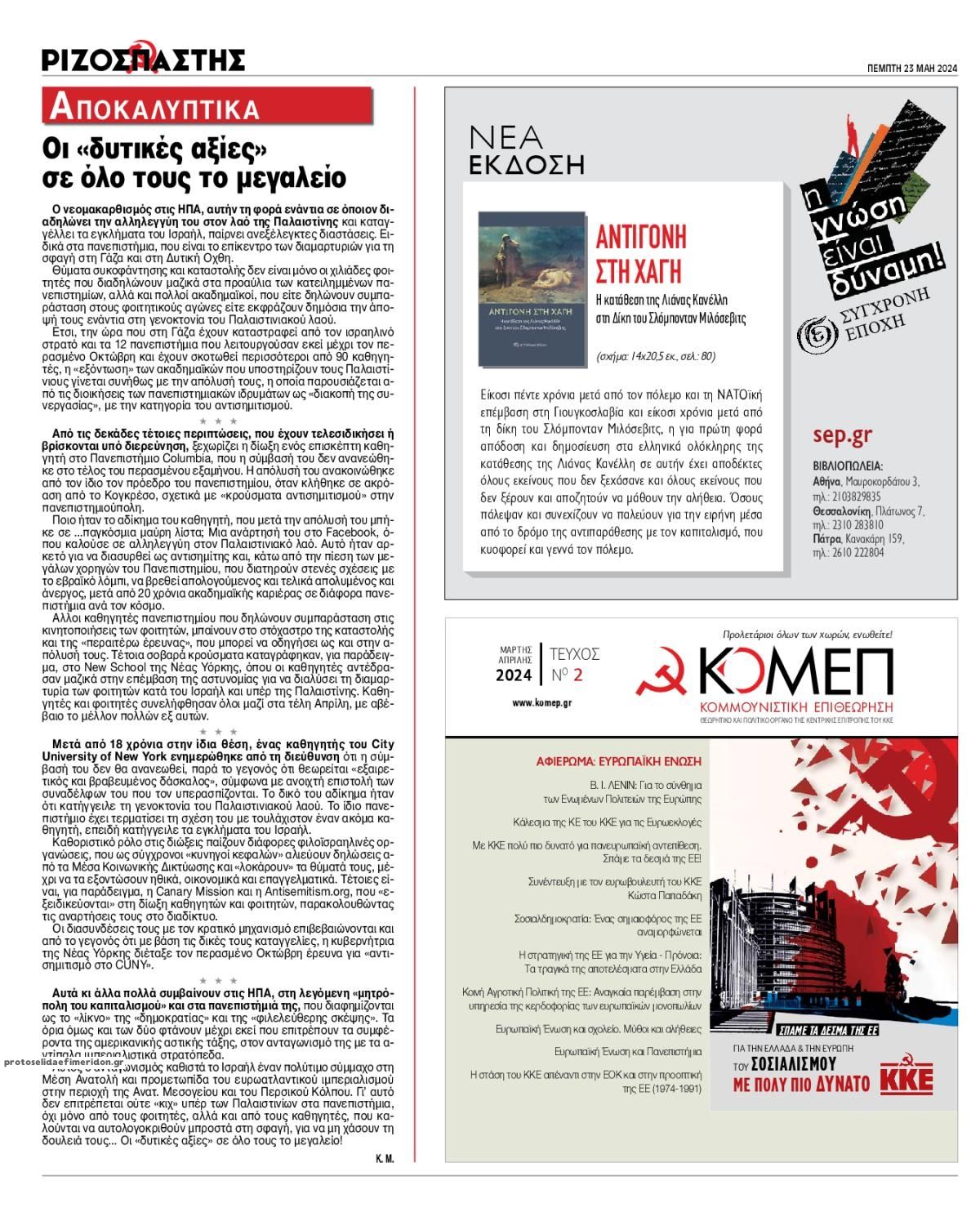 Οπισθόφυλλο εφημερίδας Ριζοσπάστης