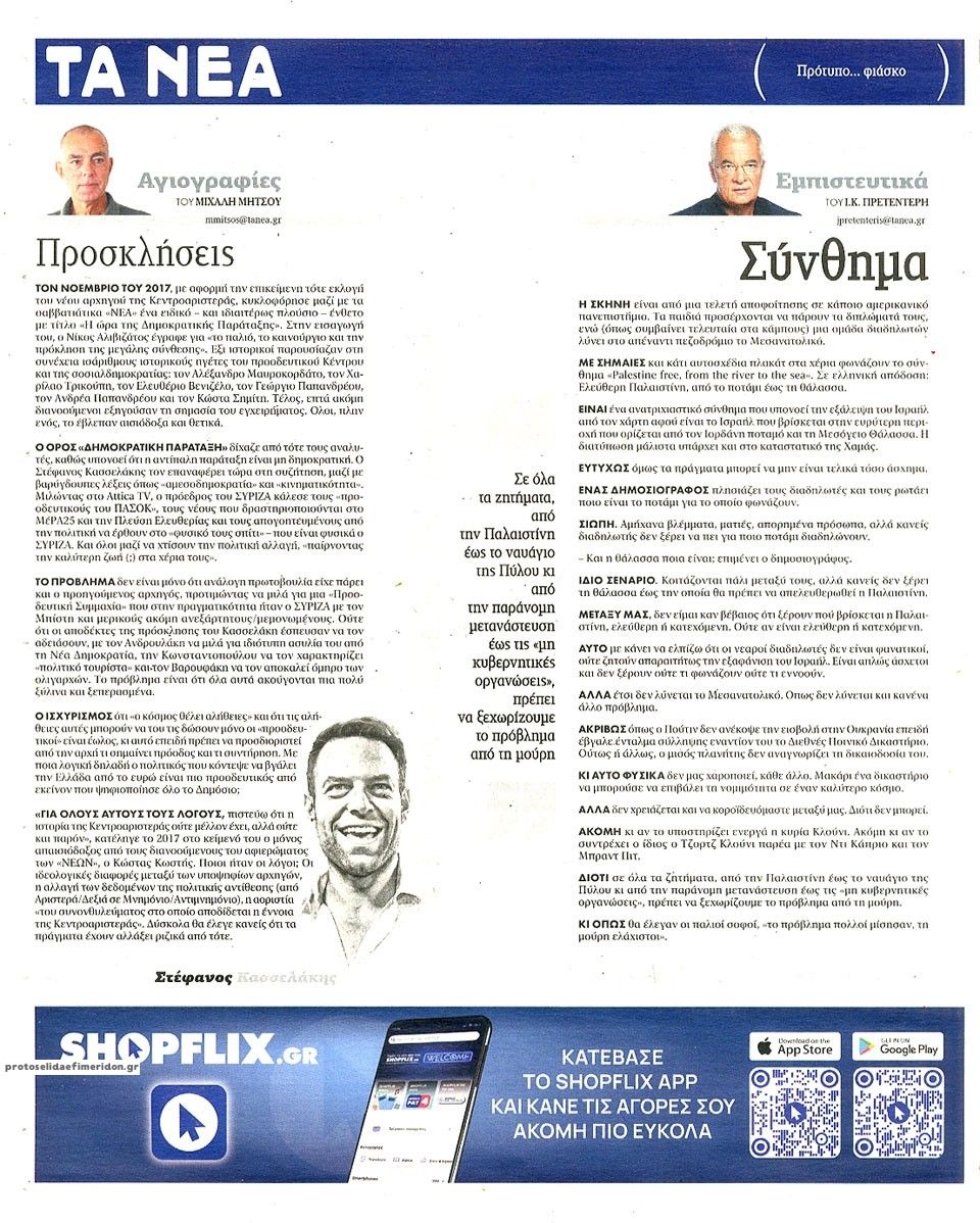Οπισθόφυλλο εφημερίδας Τα Νέα