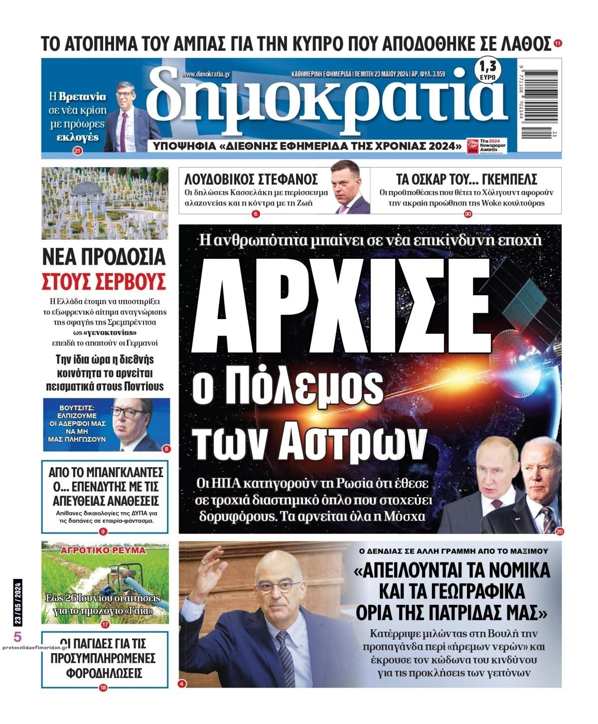 Πρωτοσέλιδο εφημερίδας Δημοκρατία