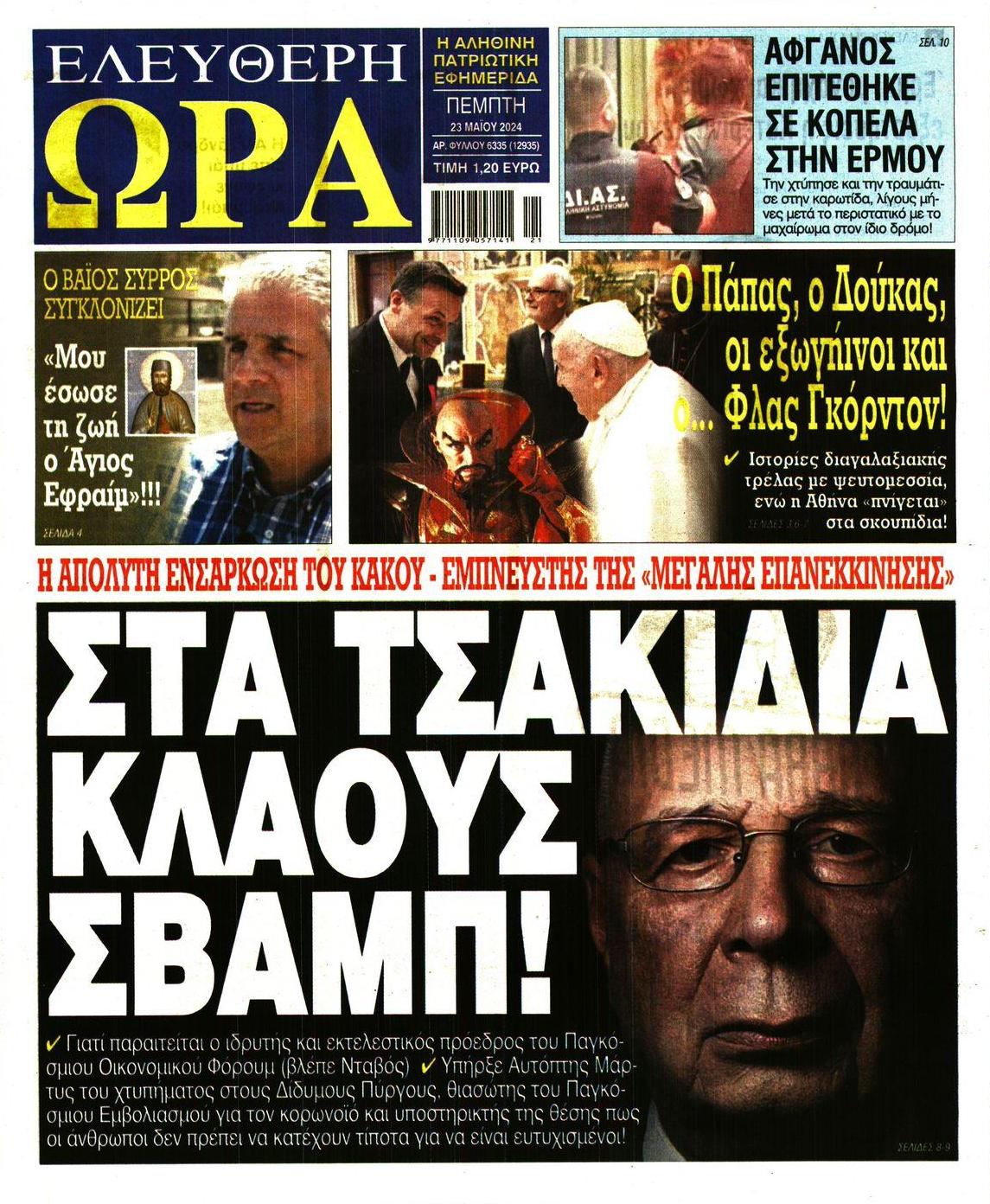 Πρωτοσέλιδο εφημερίδας Ελεύθερη Ώρα