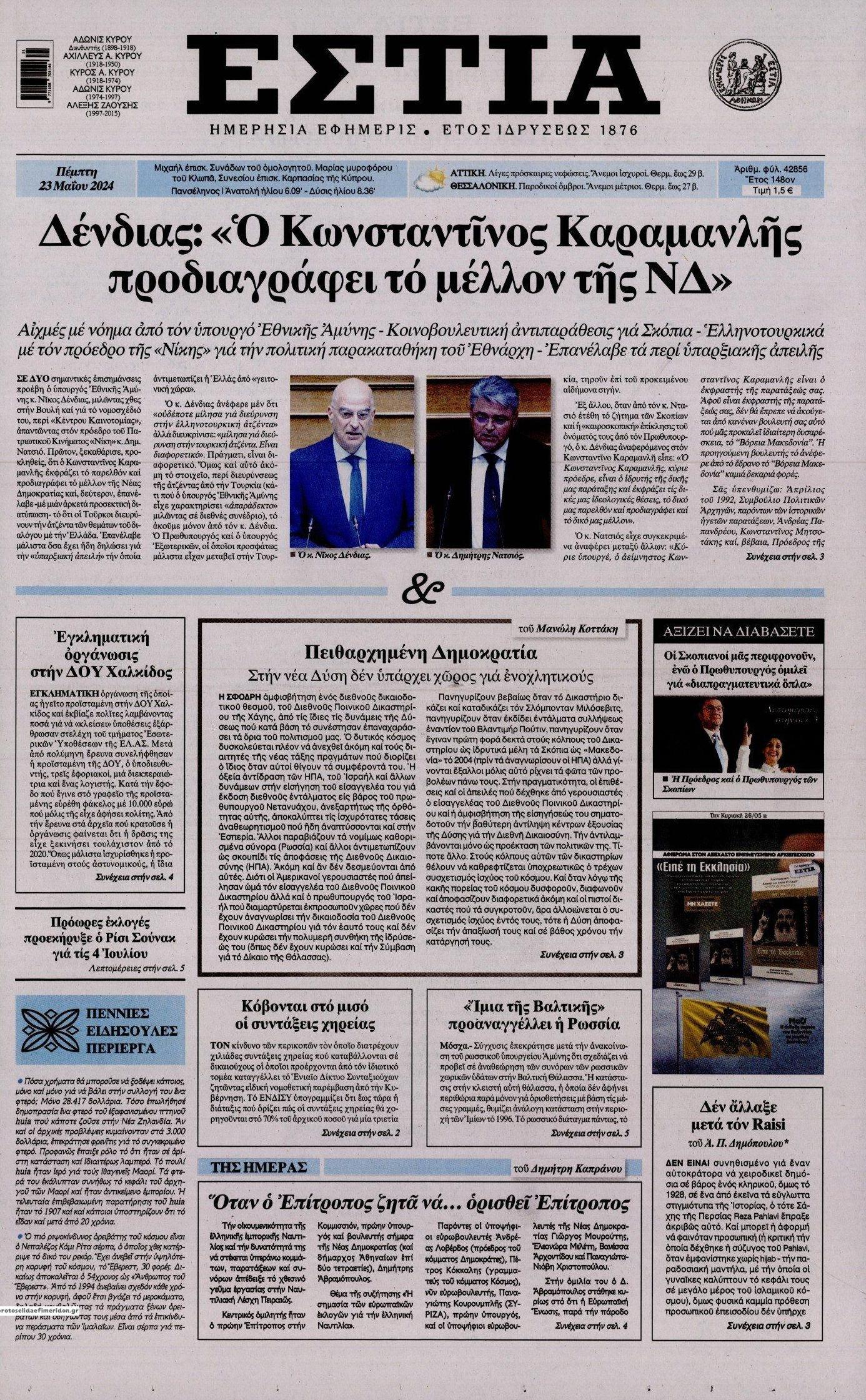 Πρωτοσέλιδο εφημερίδας Εστία