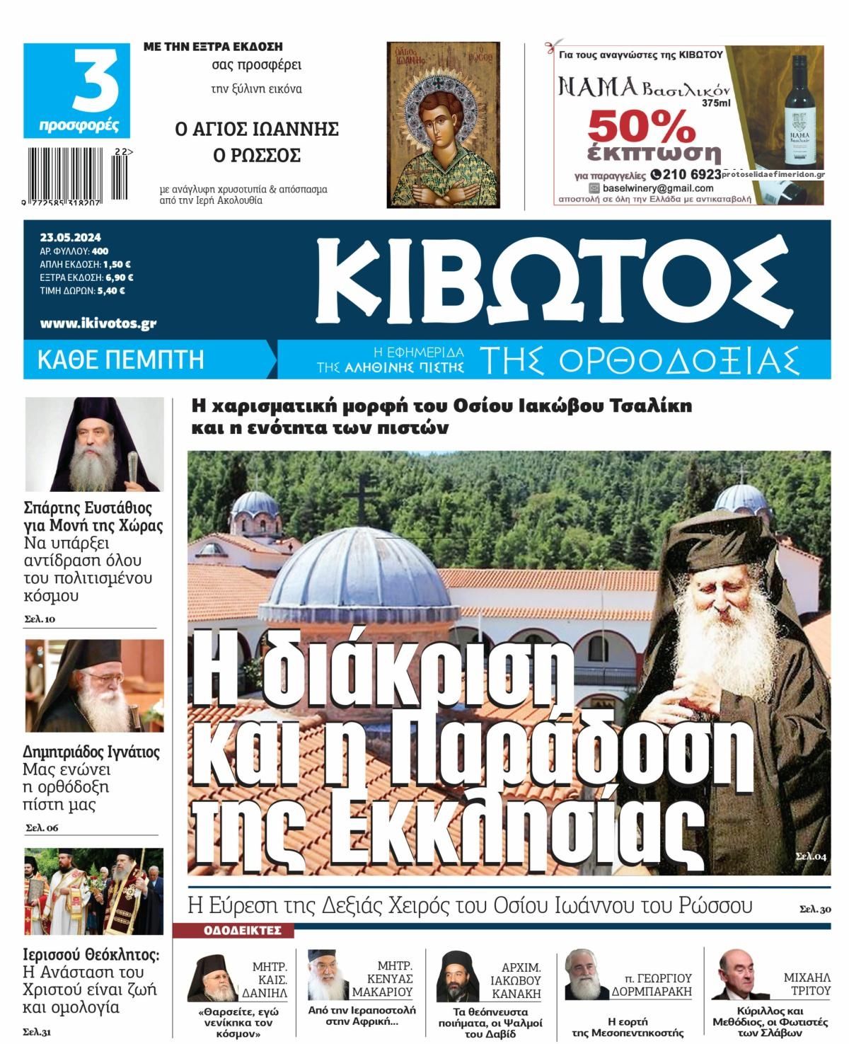 Πρωτοσέλιδο εφημερίδας Κιβωτός της Ορθοδοξίας