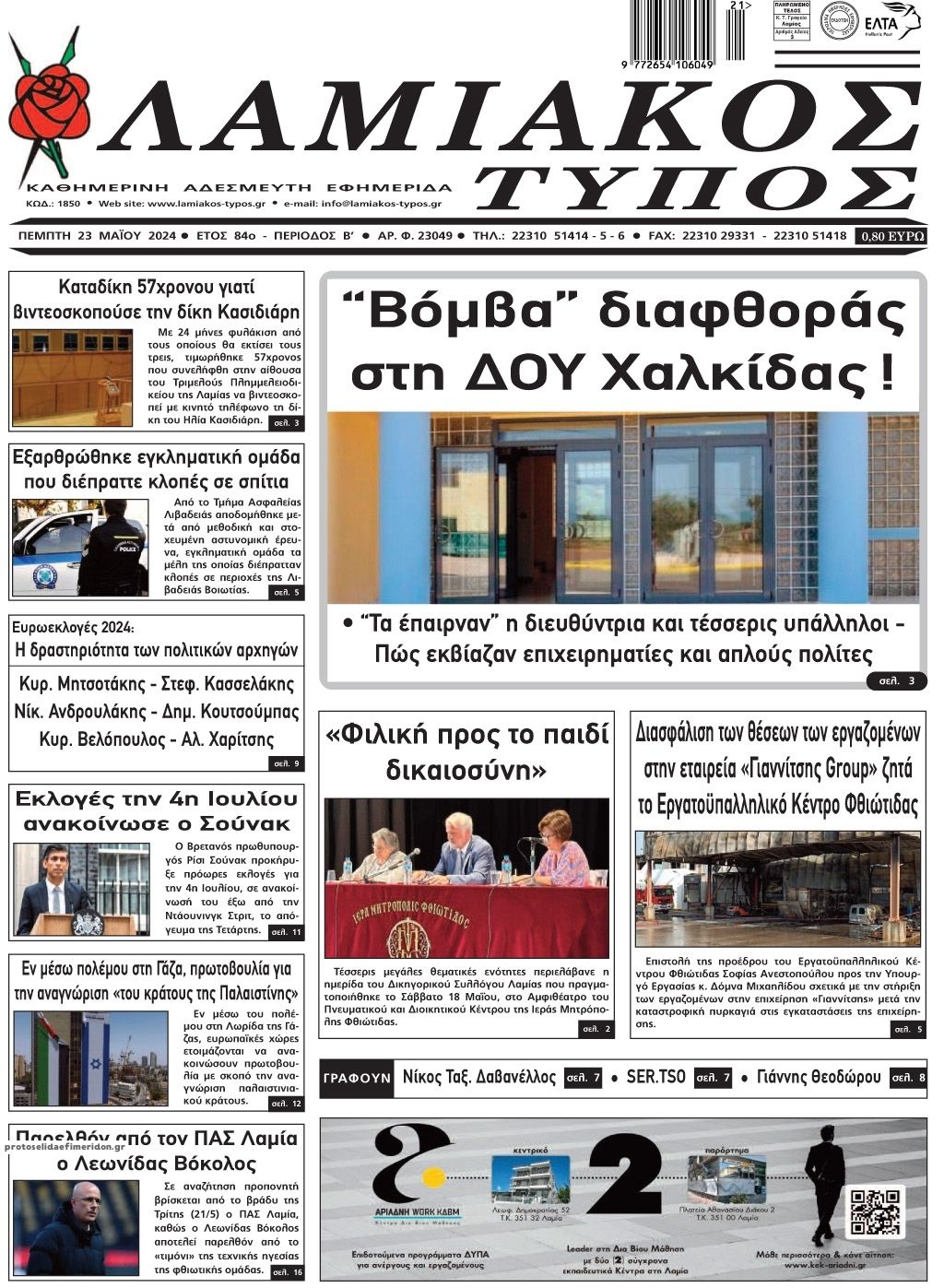 Πρωτοσέλιδο εφημερίδας Λαμιακός Τύπος
