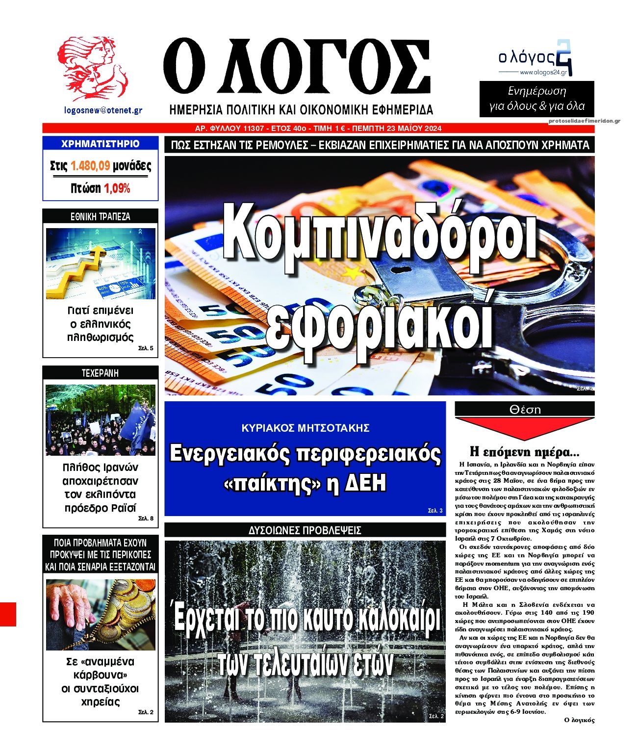 Πρωτοσέλιδο εφημερίδας Λόγος