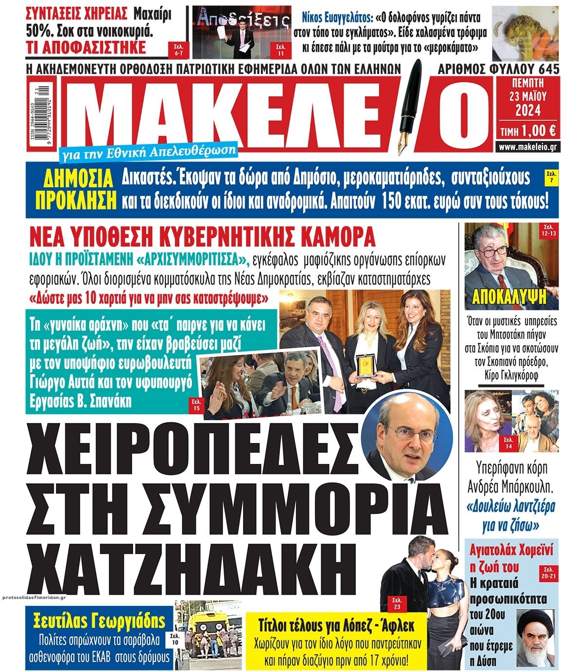 Πρωτοσέλιδο εφημερίδας Μακελειό
