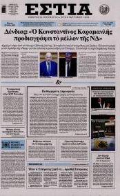 Εστία