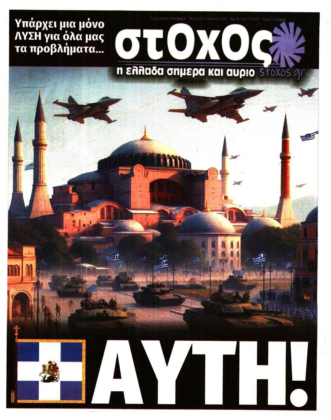 Πρωτοσέλιδο εφημερίδας Στόχος