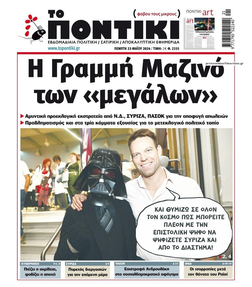 Πρωτοσέλιδο εφημερίδας Το Ποντίκι