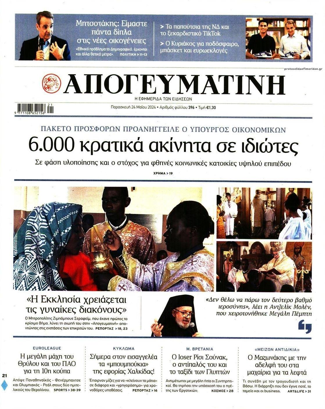 Πρωτοσέλιδο εφημερίδας Απογευματινή