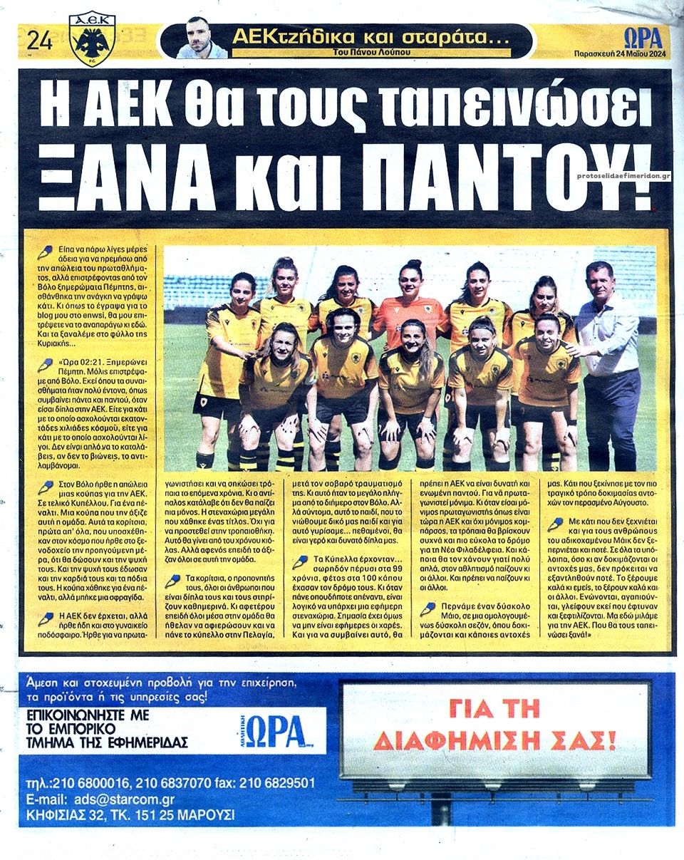 Οπισθόφυλλο εφημερίδας Η ώρα των Σπορ