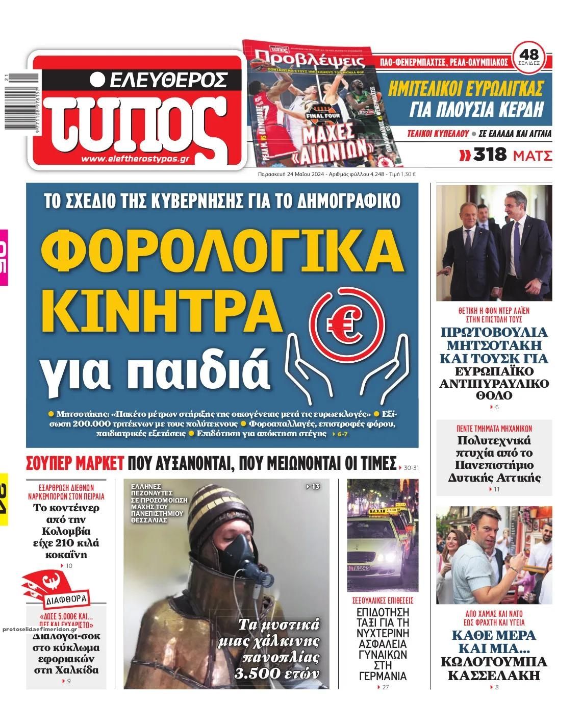 Πρωτοσέλιδο εφημερίδας Ελεύθερος Τύπος