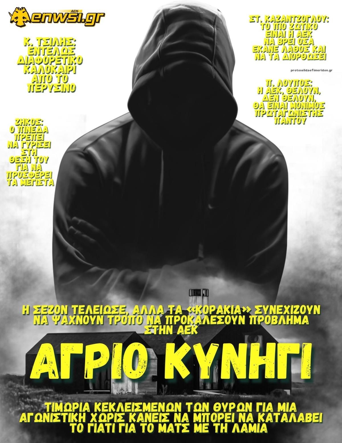 Πρωτοσέλιδο εφημερίδας enwsi.gr