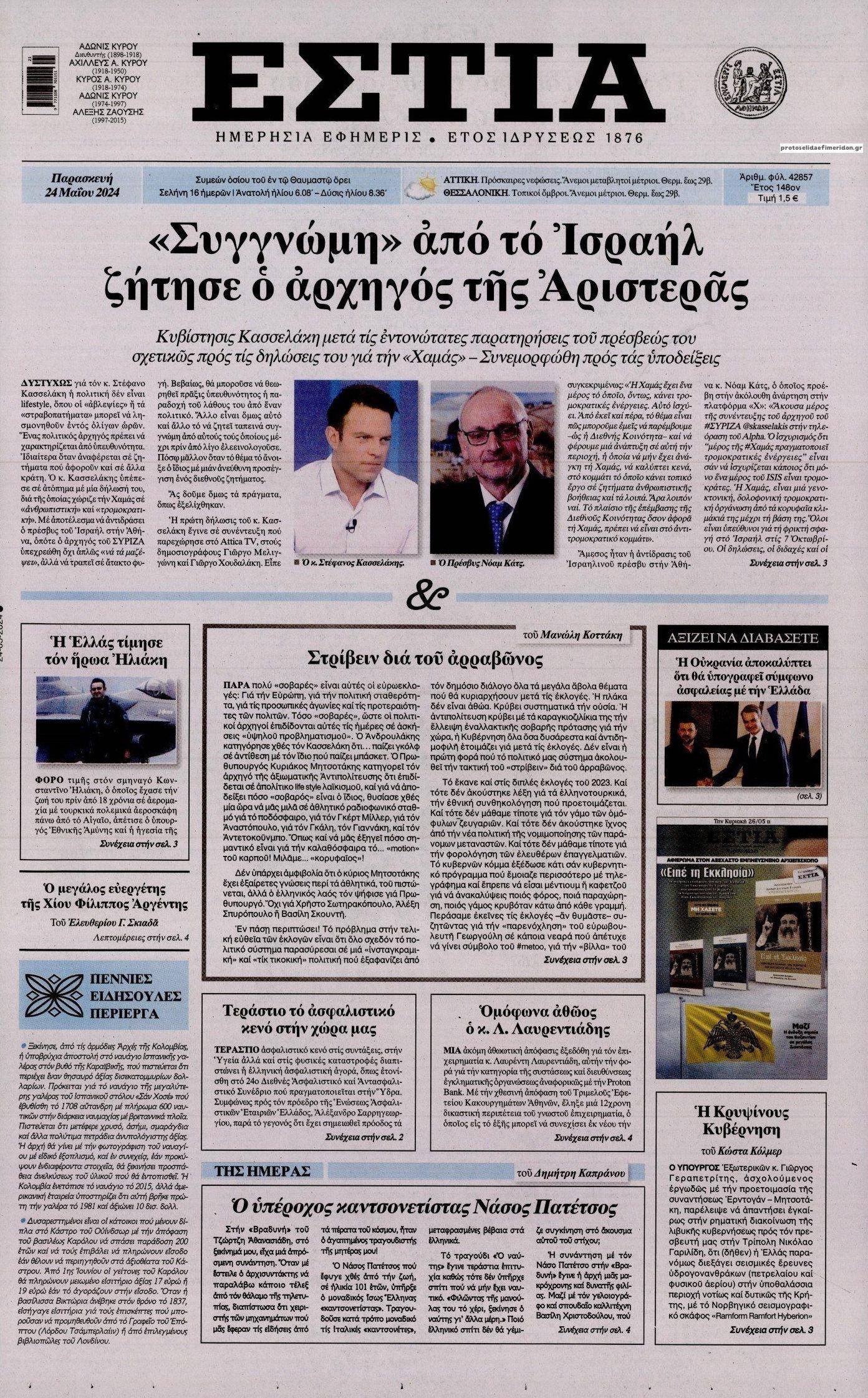 Πρωτοσέλιδο εφημερίδας Εστία