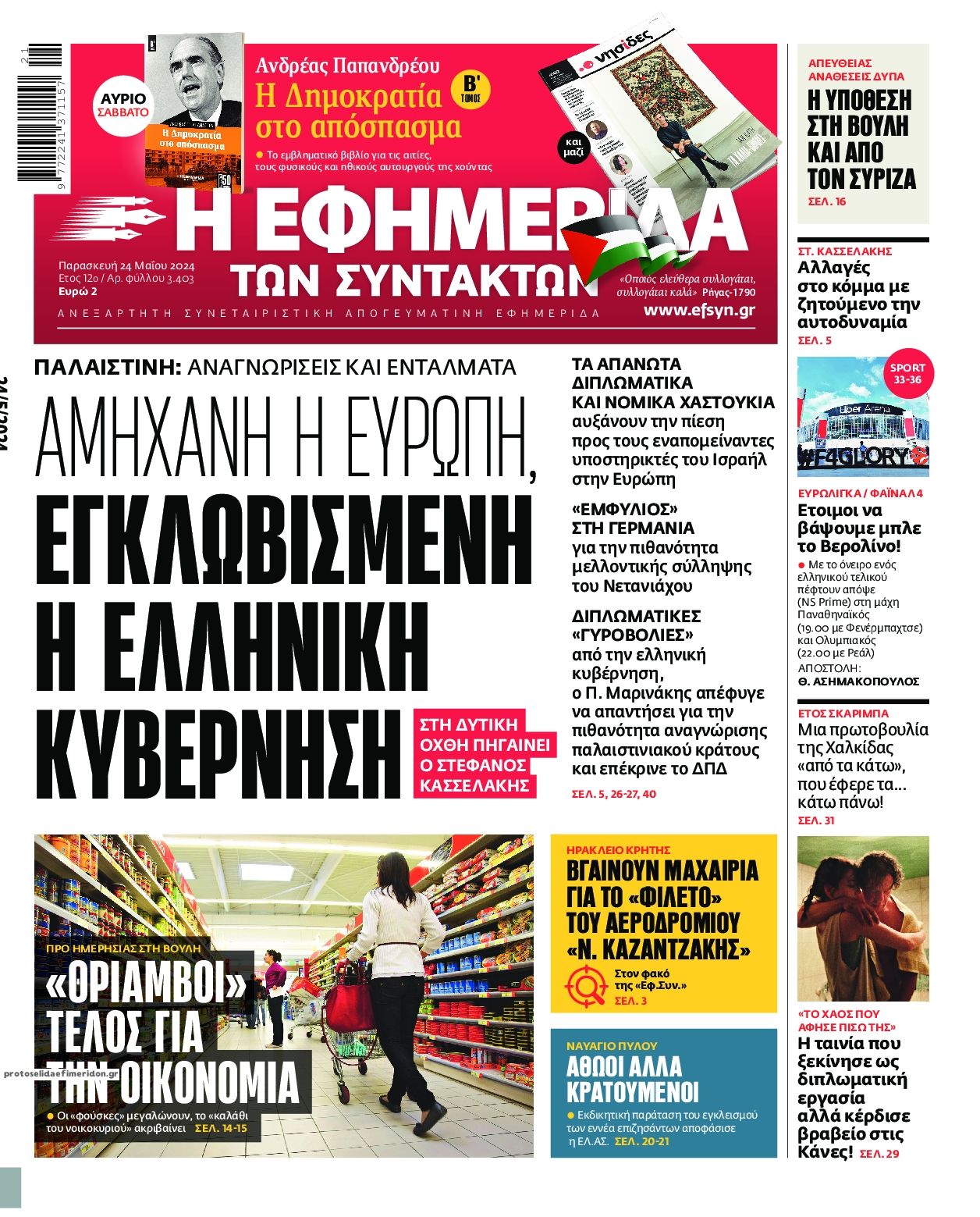 Πρωτοσέλιδο εφημερίδας Των συντακτών