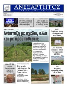 Ανεξάρτητος Ηπείρου