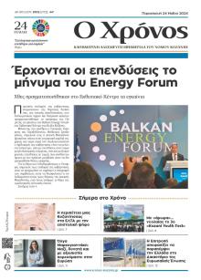 Ο Χρόνος Κοζάνης