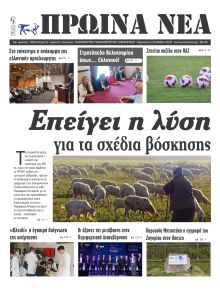 Πρωινά Νέα Ιωαννίνων