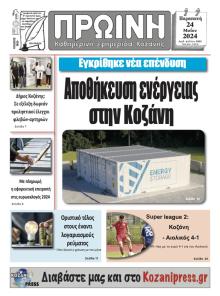 Πρωινή Κοζάνης