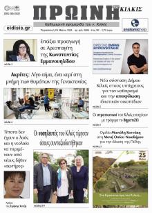 Πρωινή Κιλκίς