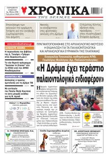 Χρονικά Δράμας