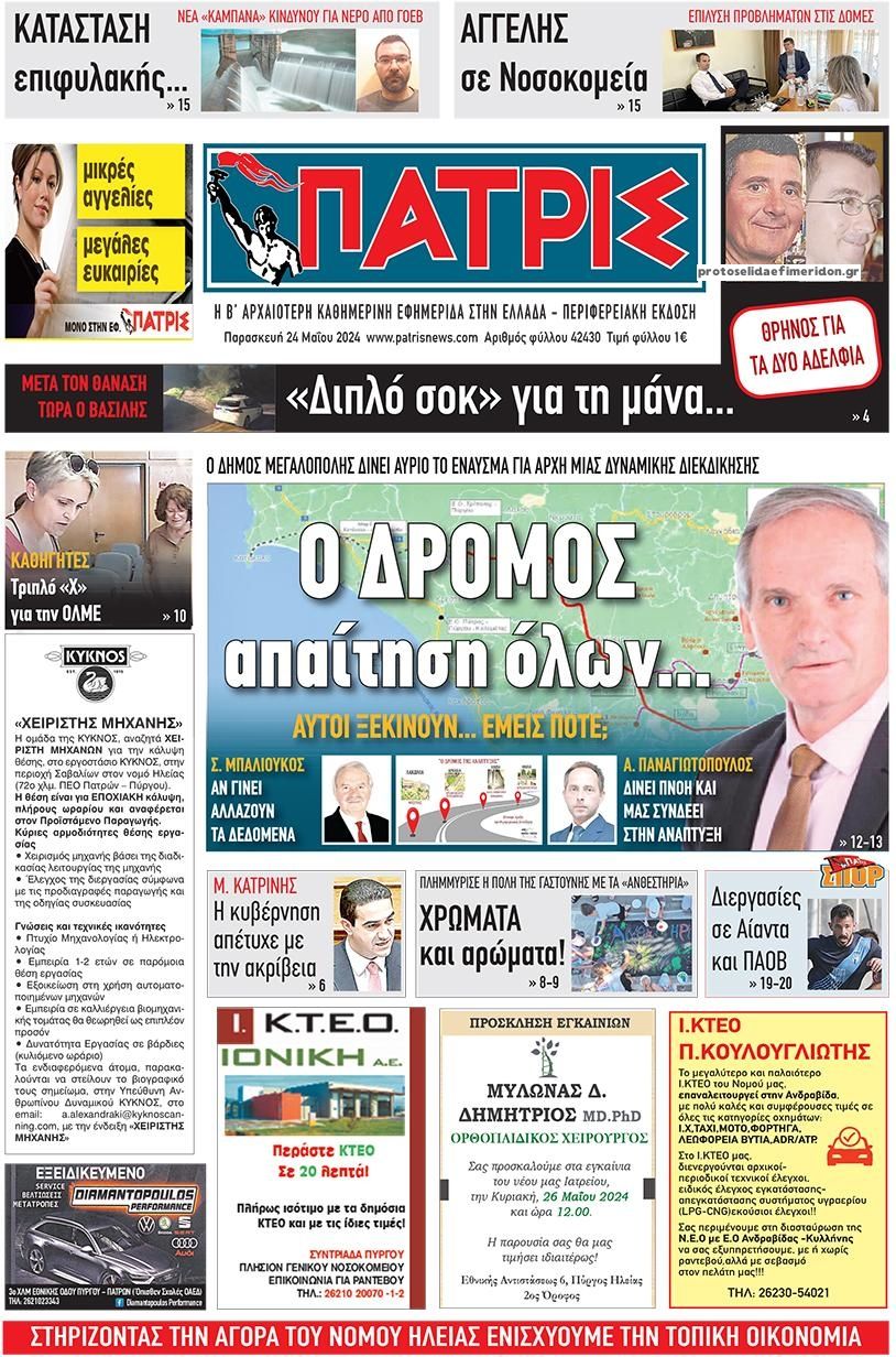 Πρωτοσέλιδο εφημερίδας Πατρις Ηλείας