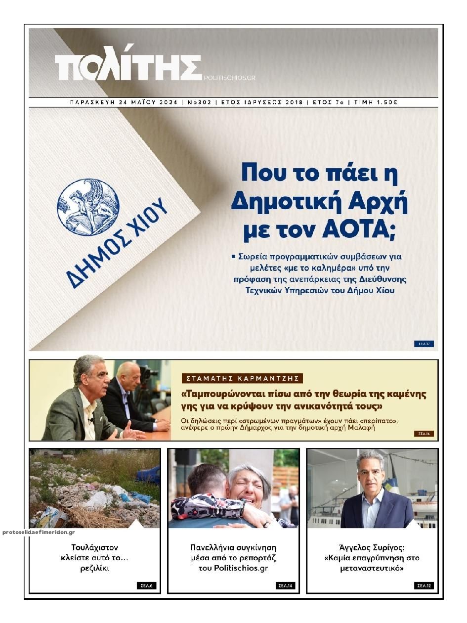 Πρωτοσέλιδο εφημερίδας Πολίτης Χίου