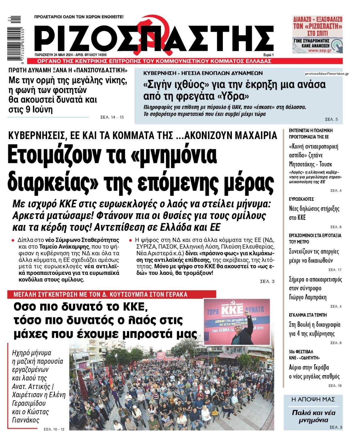 Πρωτοσέλιδο εφημερίδας Ριζοσπάστης
