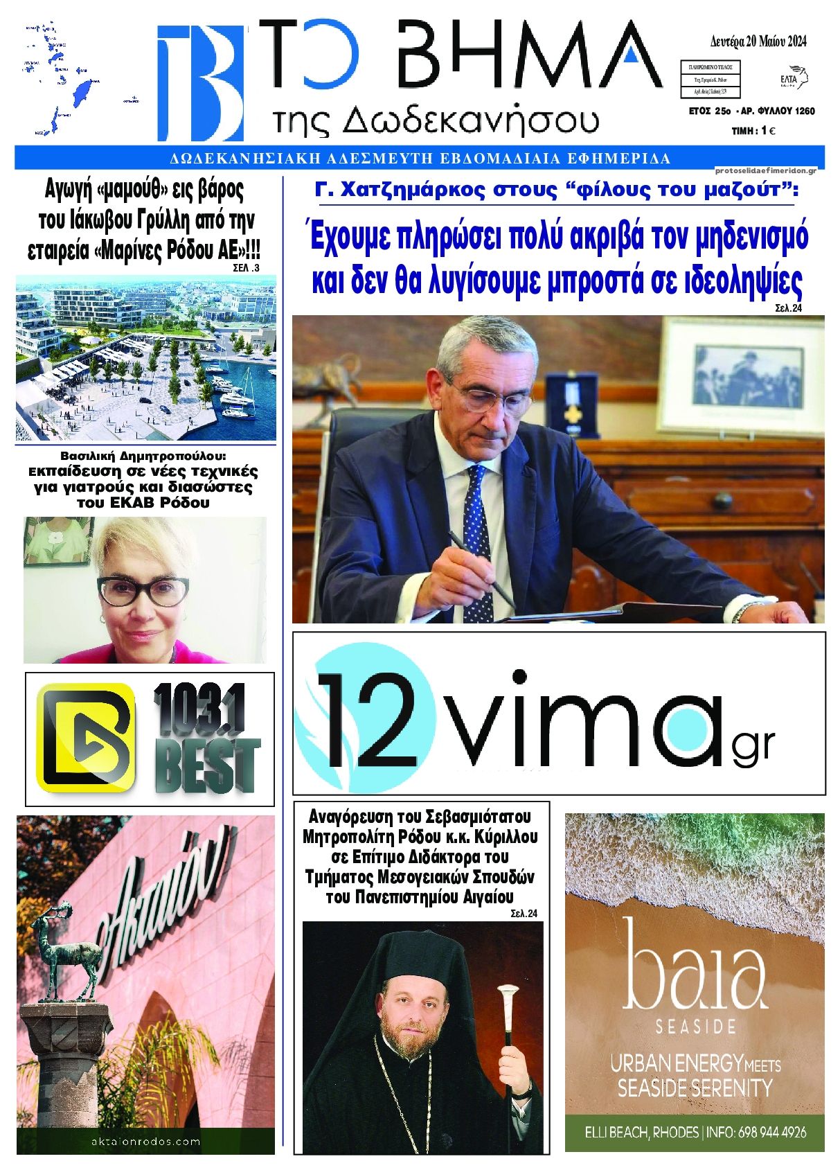 Πρωτοσέλιδο εφημερίδας Το Βήμα Δωδεκανήσου