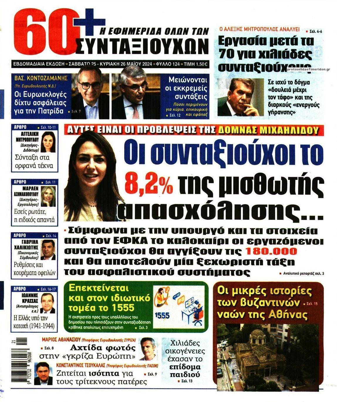 Πρωτοσέλιδο εφημερίδας Εφημερίδα Συνταξιούχων