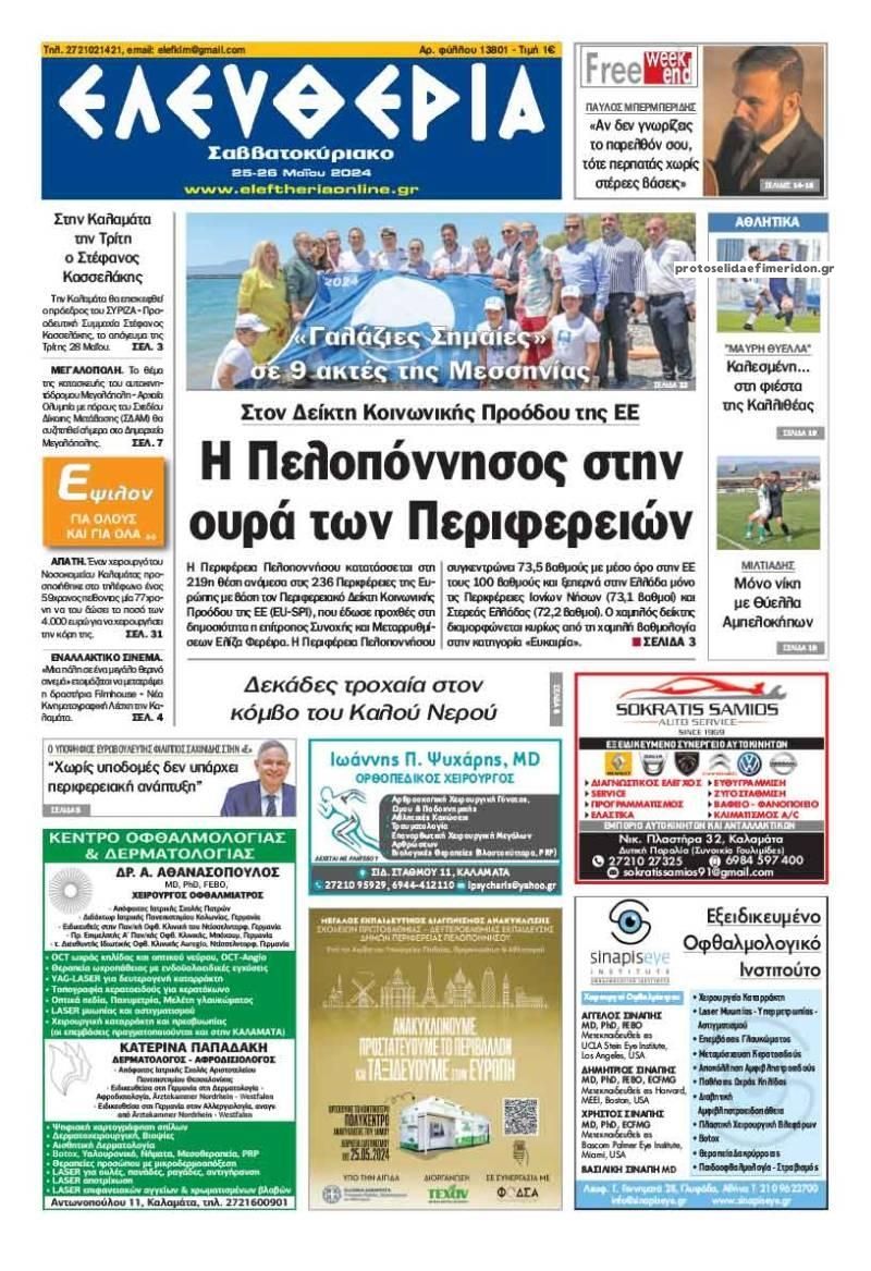 Πρωτοσέλιδο εφημερίδας Ελευθερία Καλαμάτας