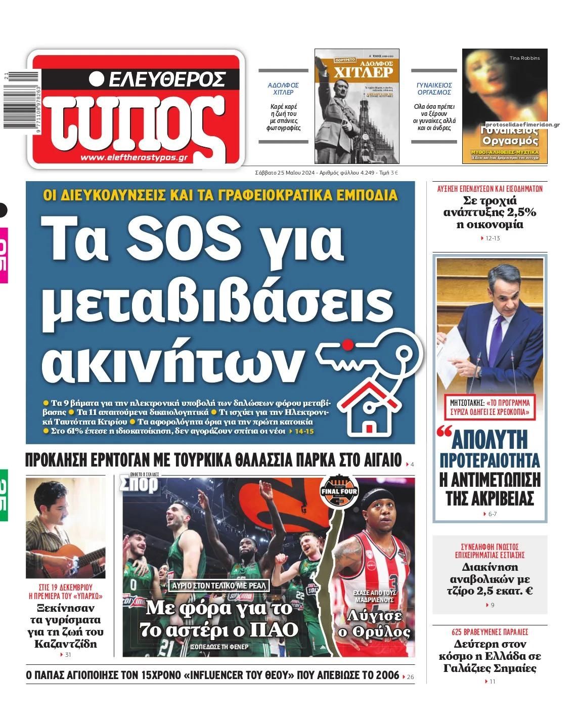 Πρωτοσέλιδο εφημερίδας Ελεύθερος Τύπος