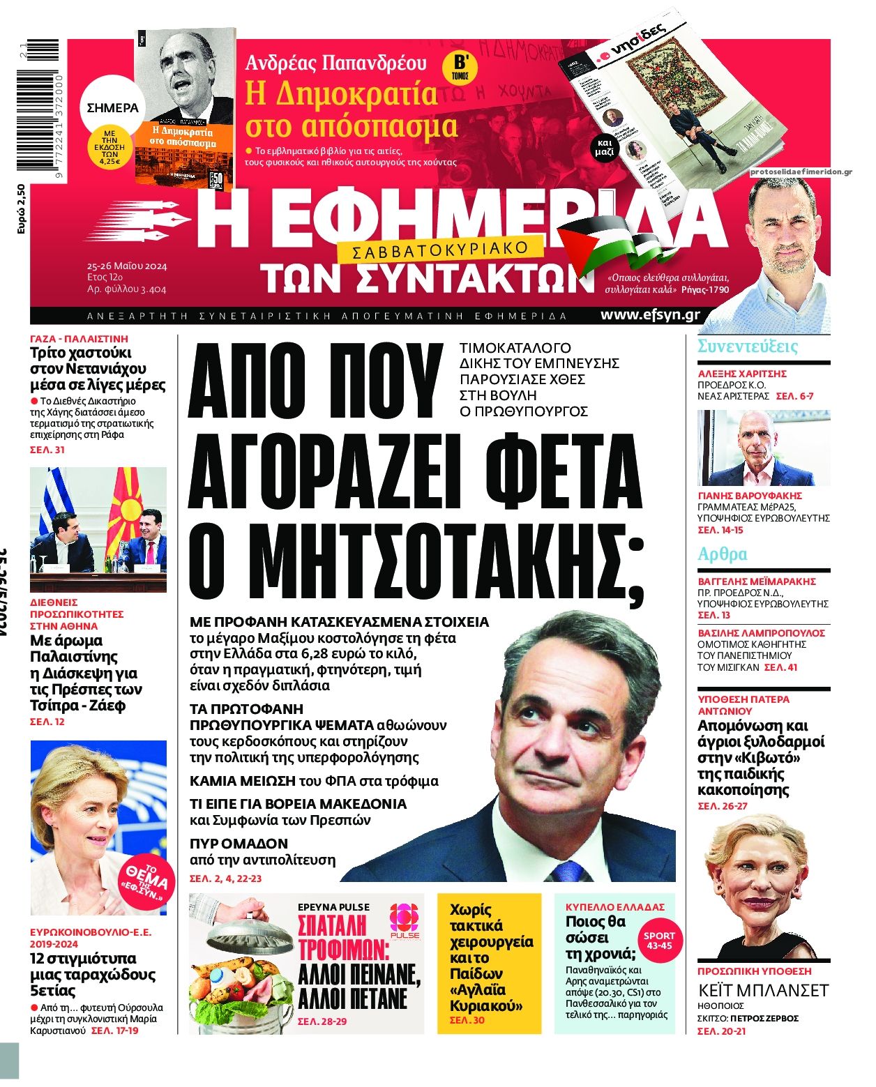 Πρωτοσέλιδο εφημερίδας Των συντακτών