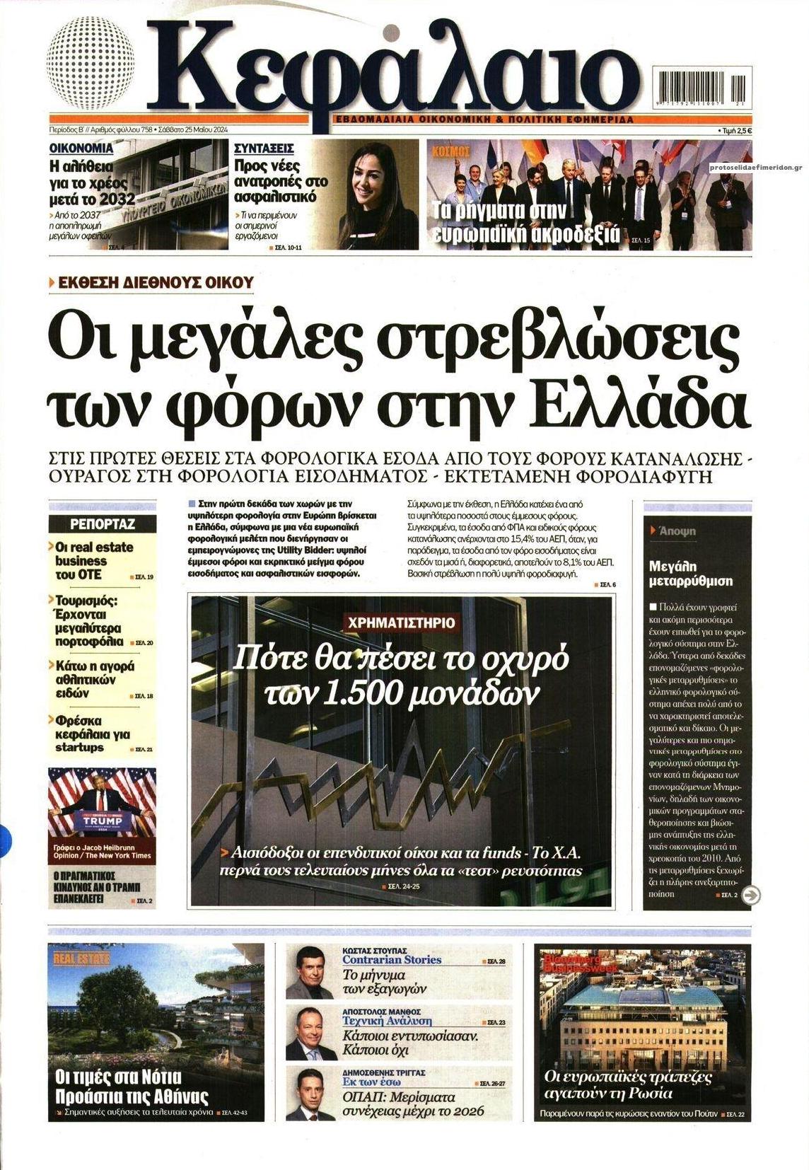 Πρωτοσέλιδο εφημερίδας Κεφάλαιο