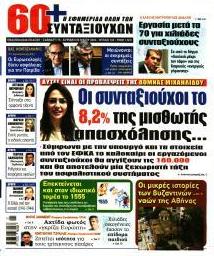 Εφημερίδα Συνταξιούχων