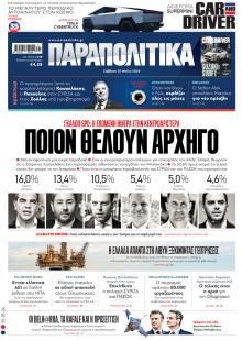 Παραπολιτικά