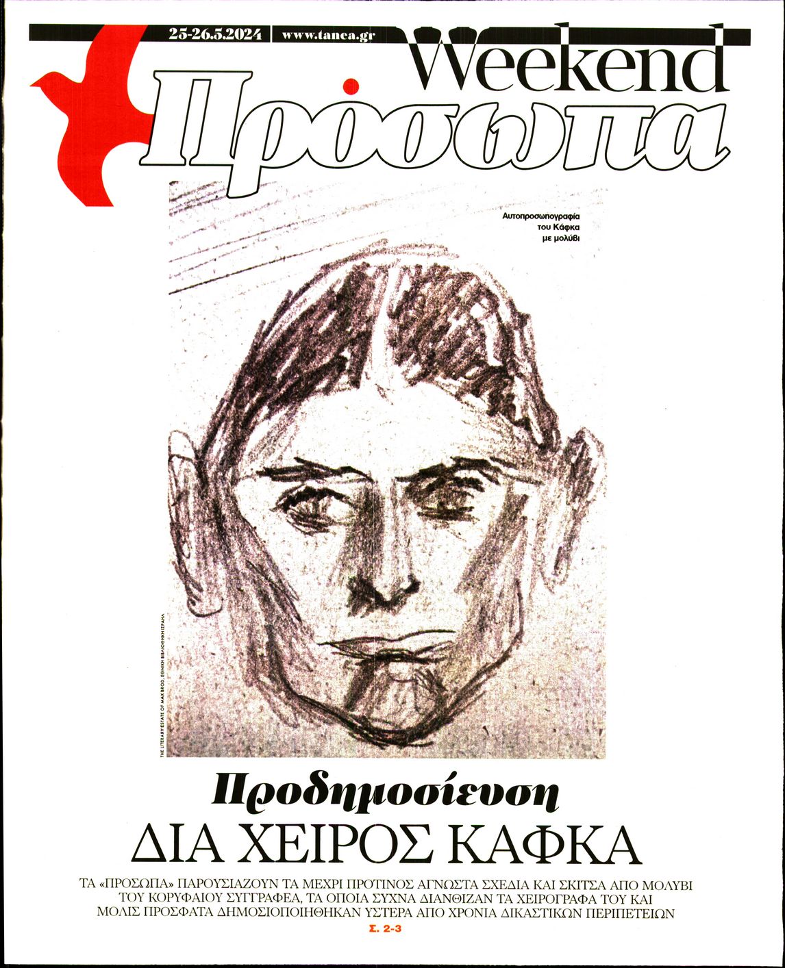 Πρωτοσέλιδο εφημερίδας ΤΑ ΝΕΑ - ΠΡΟΣΩΠΑ