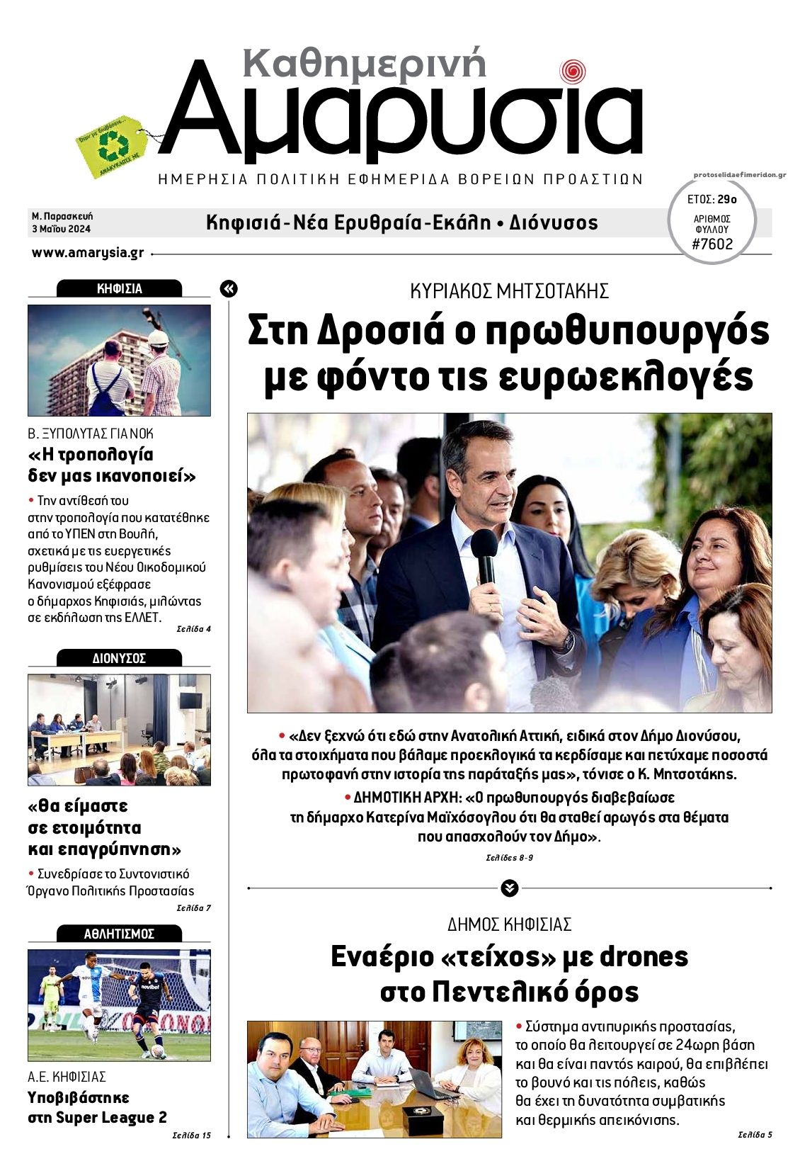 Πρωτοσέλιδο εφημερίδας Αμαρυσία