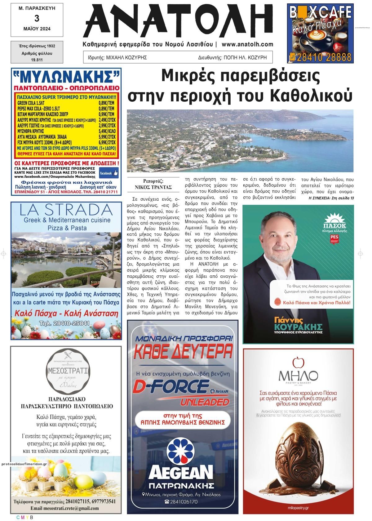 Πρωτοσέλιδο εφημερίδας Ανατολή
