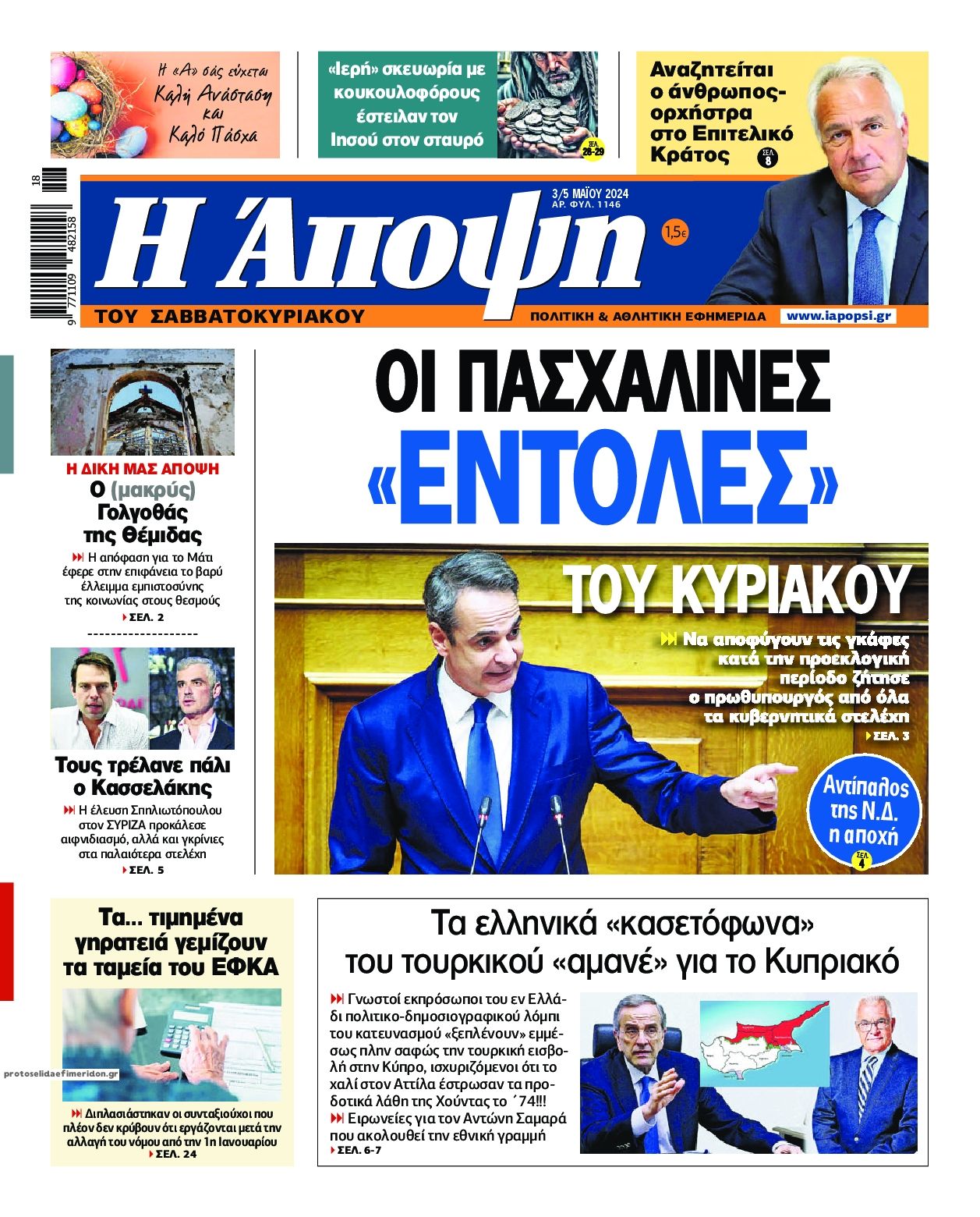 Πρωτοσέλιδο εφημερίδας Η Άποψη