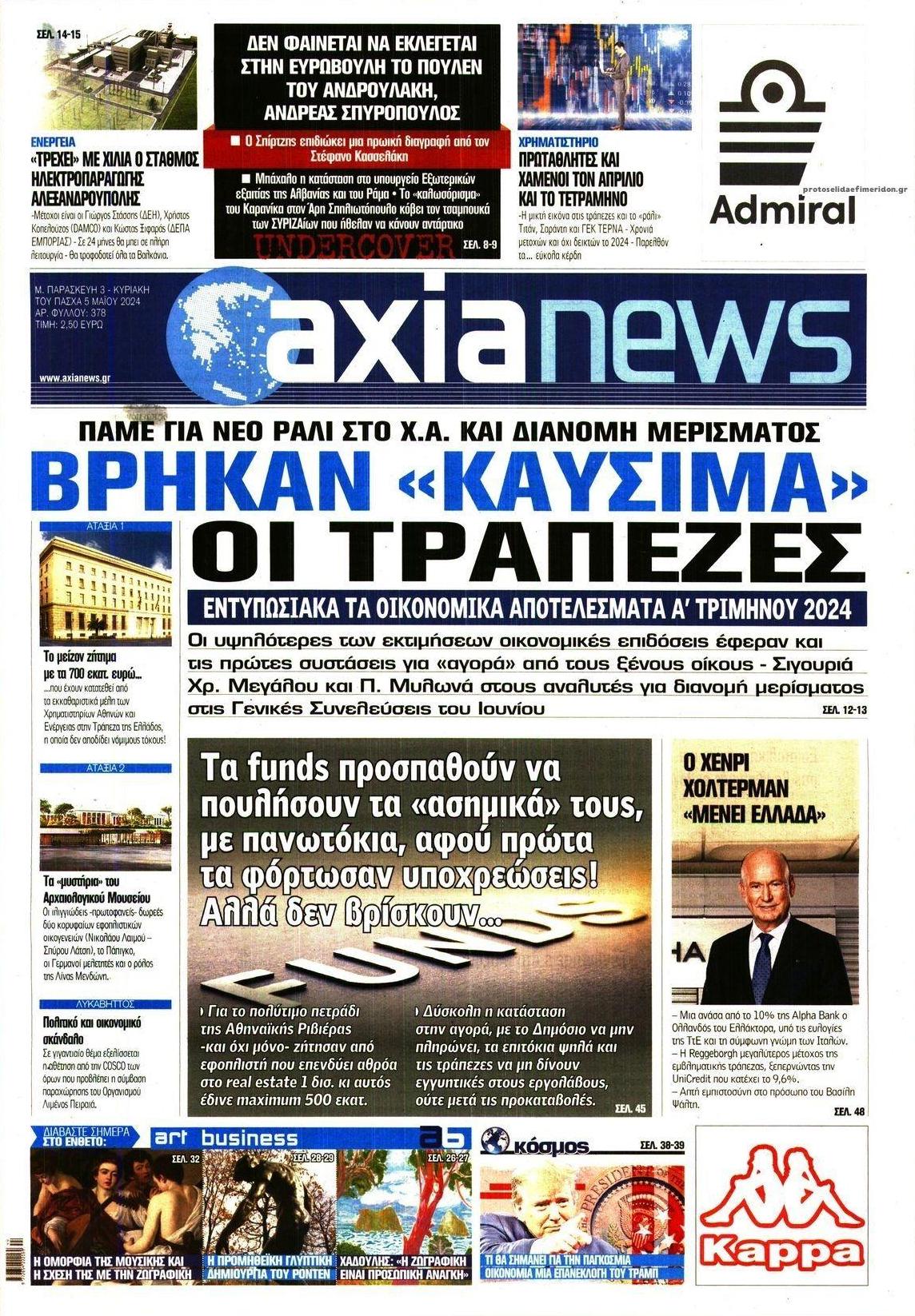 Πρωτοσέλιδο εφημερίδας Αξία News