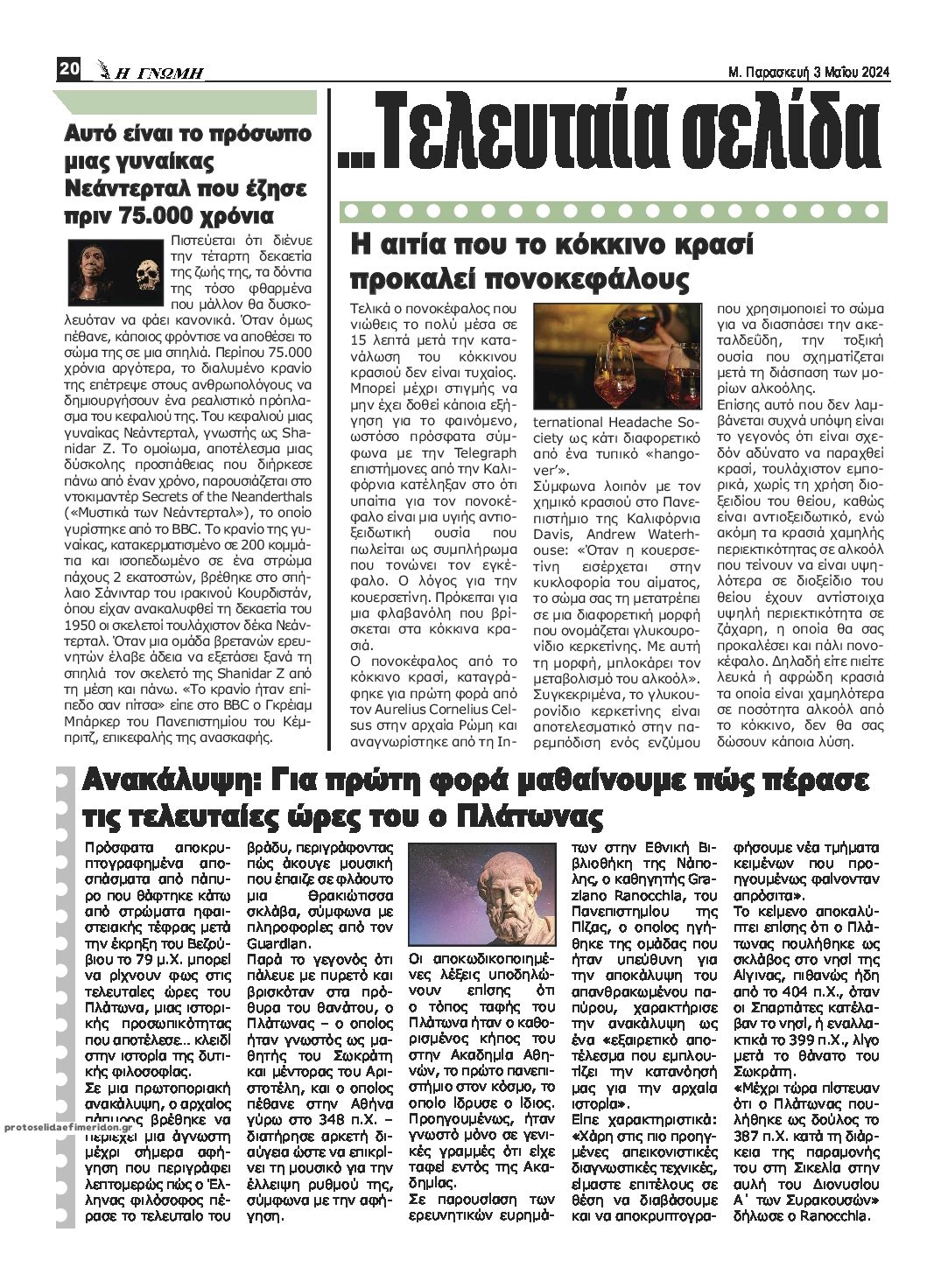 Οπισθόφυλλο εφημερίδας Η Γνώμη Καρδίτσας