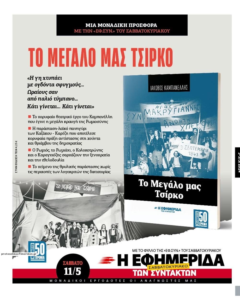 Οπισθόφυλλο εφημερίδας Των συντακτών