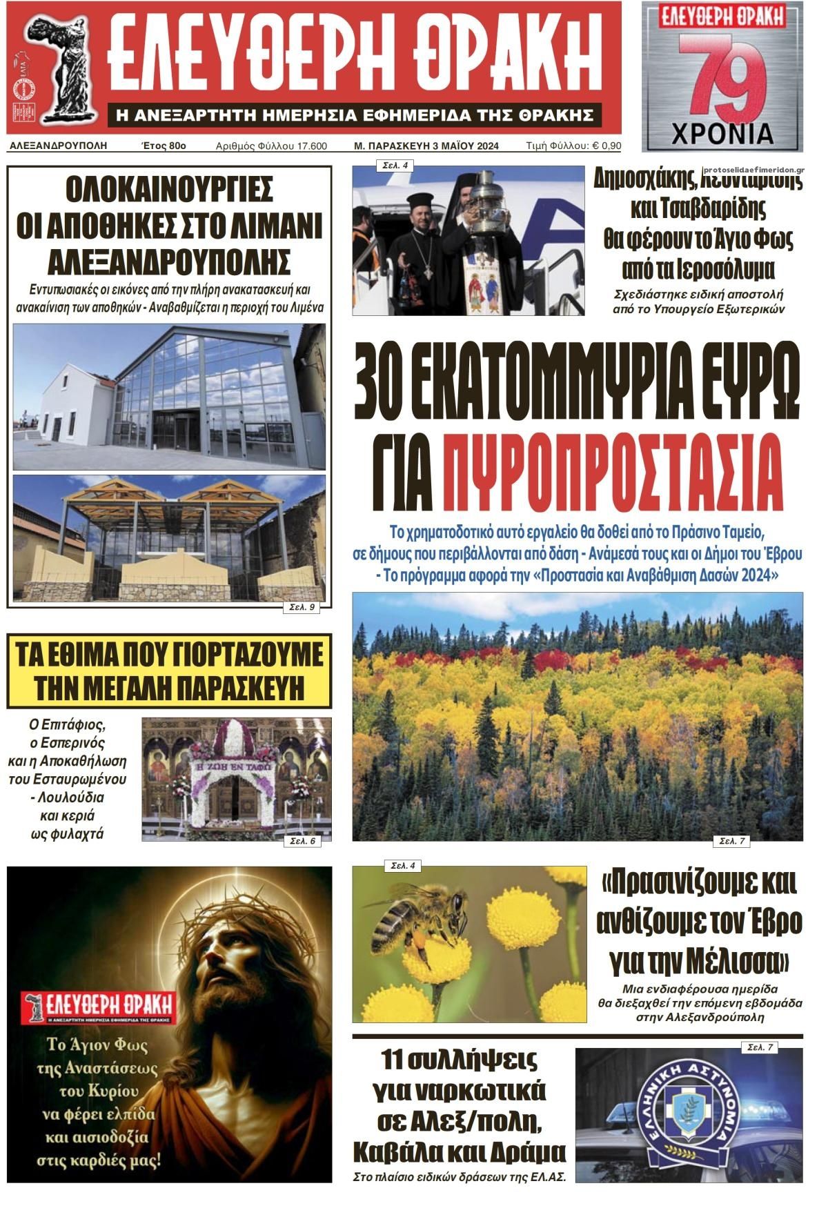 Πρωτοσέλιδο εφημερίδας Ελεύθερη Θράκη