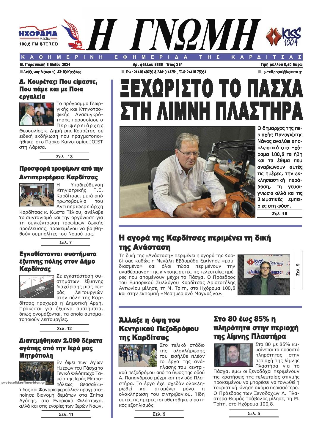 Πρωτοσέλιδο εφημερίδας Η Γνώμη Καρδίτσας
