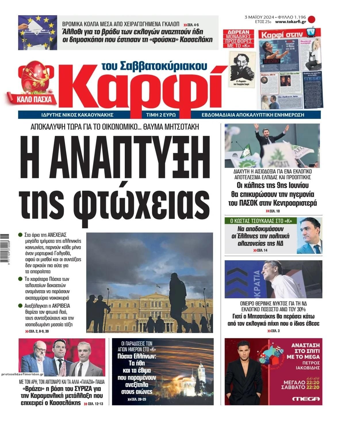 Πρωτοσέλιδο εφημερίδας Το Καρφί