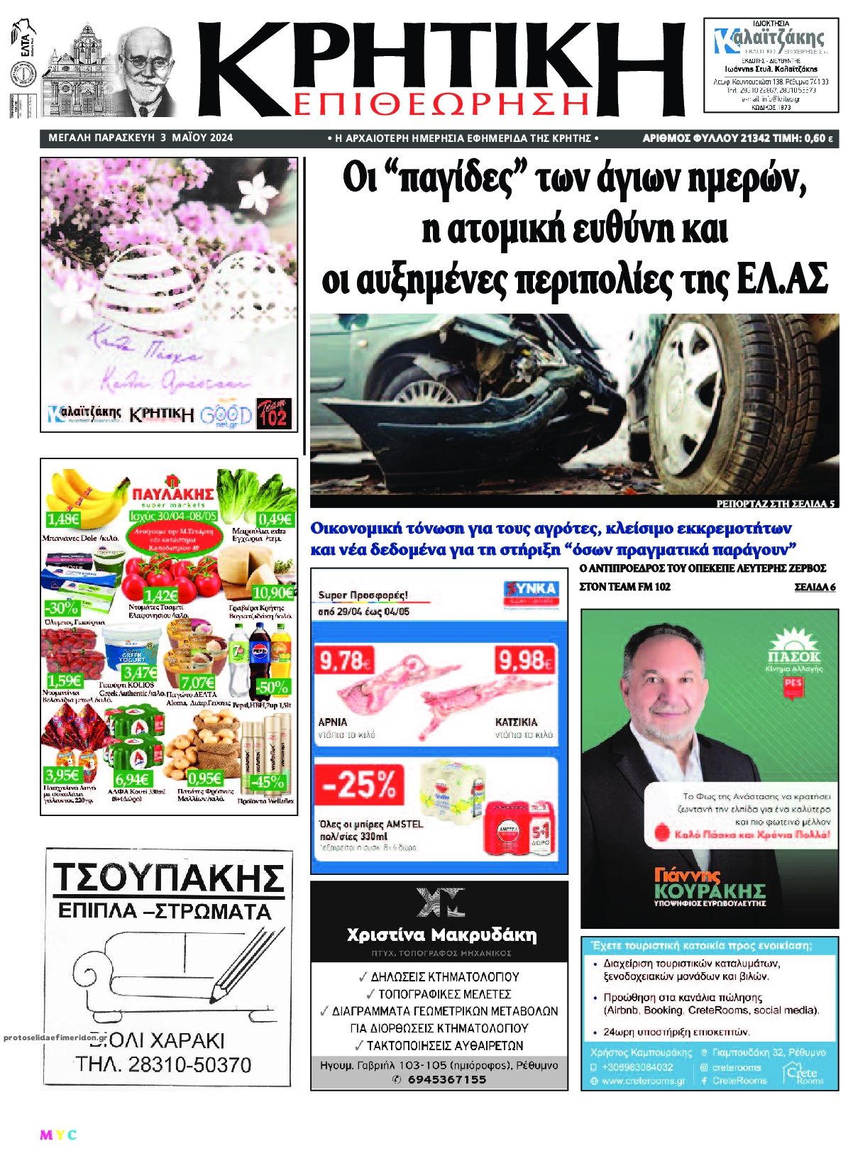 Πρωτοσέλιδο εφημερίδας Κρητική Επιθεώρηση