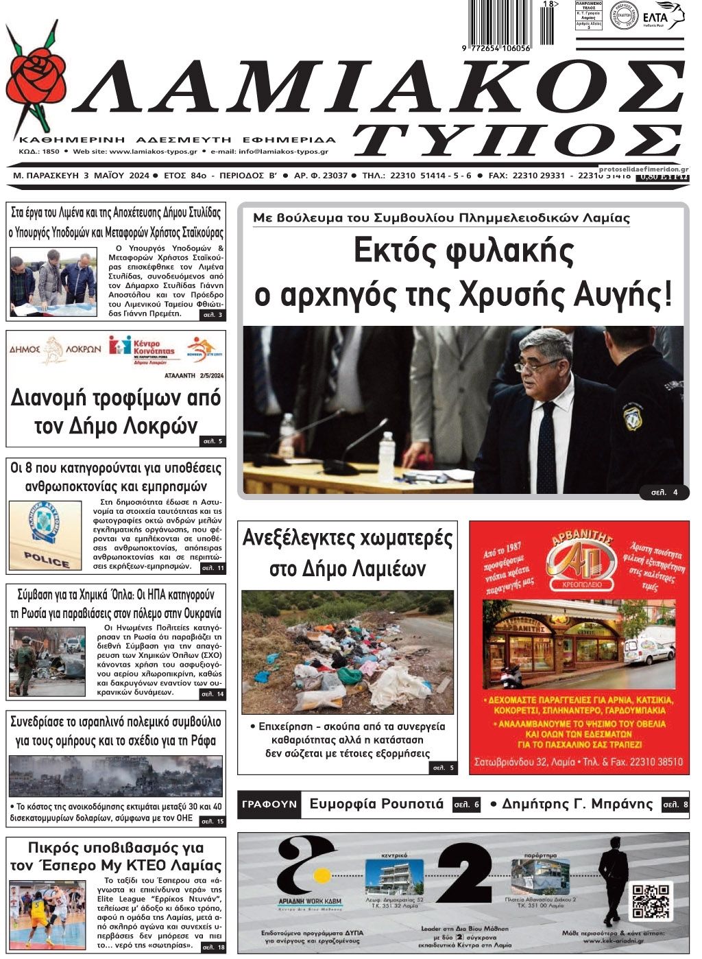 Πρωτοσέλιδο εφημερίδας Λαμιακός Τύπος