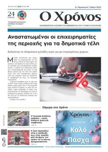 Ο Χρόνος Κοζάνης