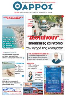 Θάρρος Μεσσηνίας