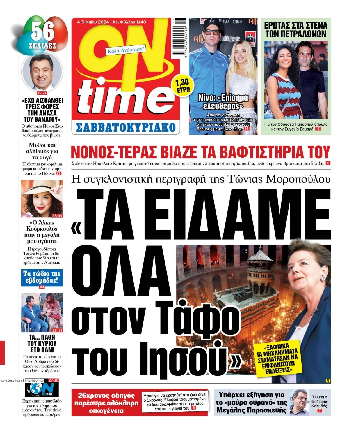 Πρωτοσέλιδο εφημερίδας On time